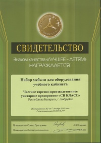 Знак качества «Лучшее детям» - набор мебели для оборудования учебного кабинета